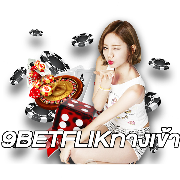 9BETFLIKทางเข้า