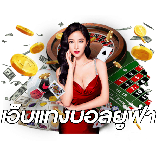 เว็บแทงบอลยูฟ่า