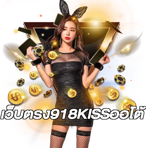 เว็บตรง918KISSออโต้