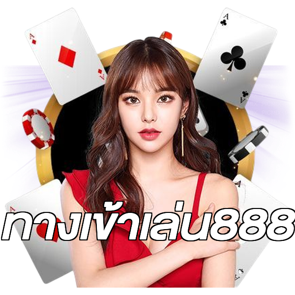 ทางเข้าเล่น888