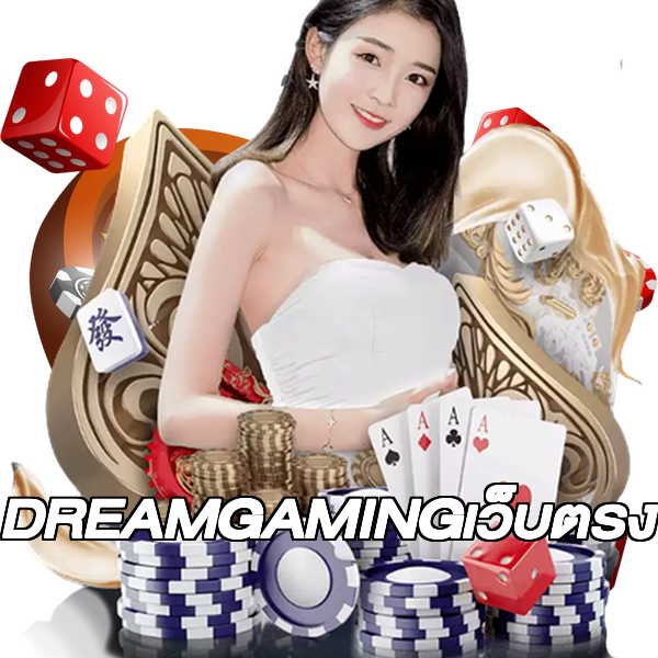 DREAMGAMINGเว็บตรง