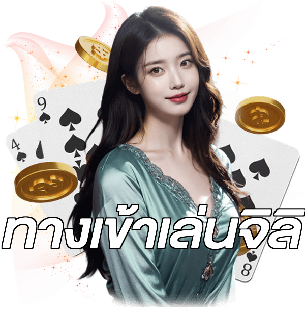 ทางเข้าเล่นจิลิ