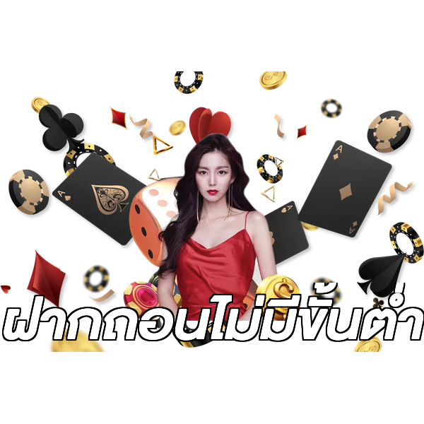 ฝากถอนไม่มีขั้นต่ํา