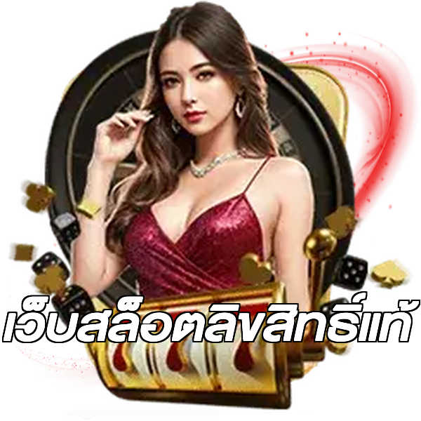 เว็บสล็อตลิขสิทธิ์แท้
