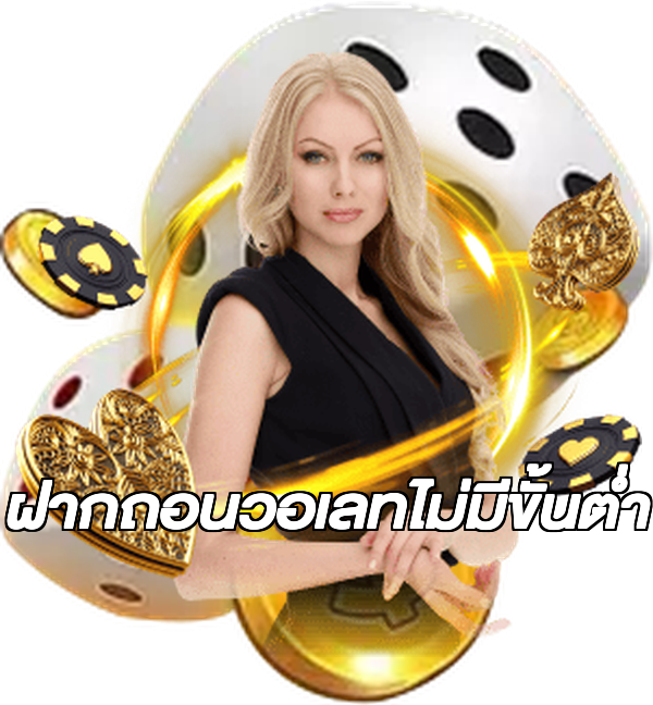 ฝากถอนวอเลทไม่มีขั้นต่ํา