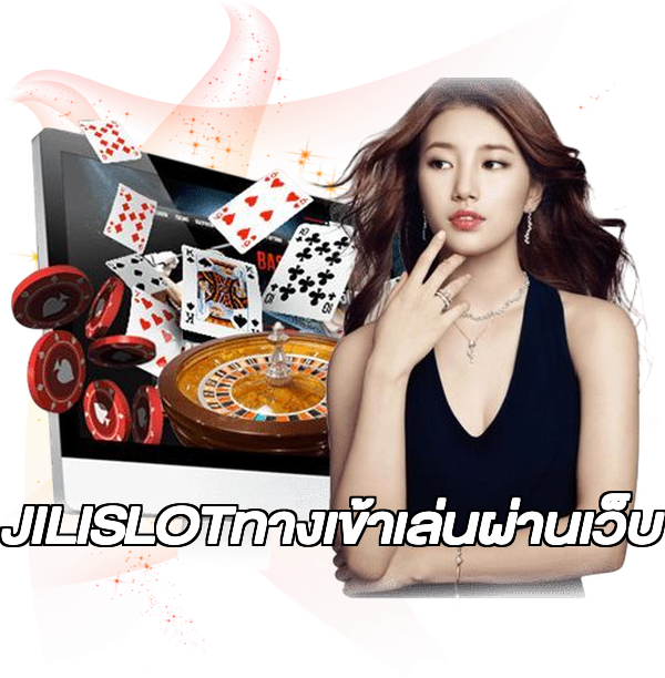 JILISLOTทางเข้าเล่นผ่านเว็บ