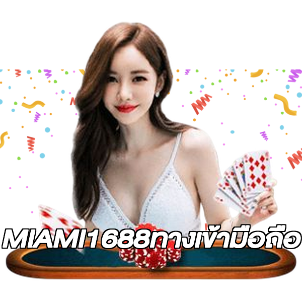 MIAMI1688ทางเข้ามือถือ