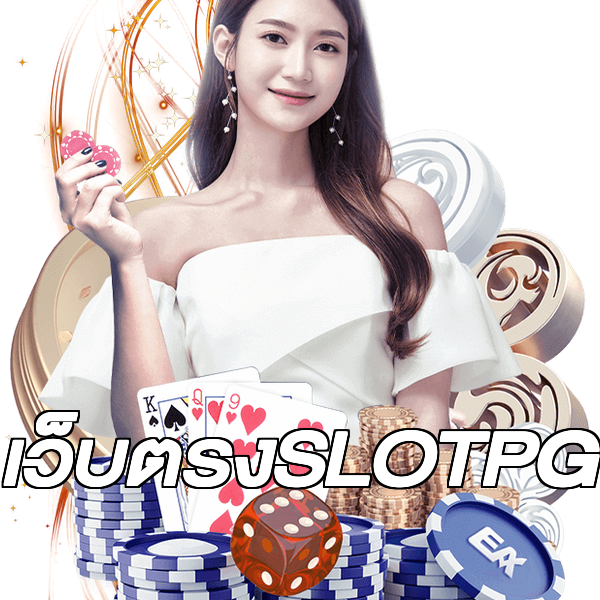 เว็บตรงSLOTPG