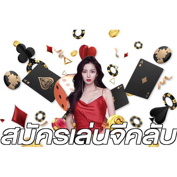 สมัครเล่นจีคลับ