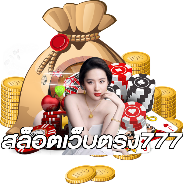 สล็อตเว็บตรง777