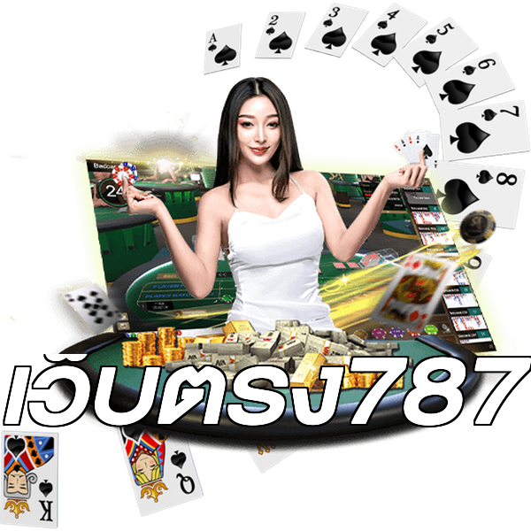 เว็บตรง787