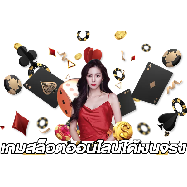 เกมสล็อตออนไลน์ได้เงินจริง