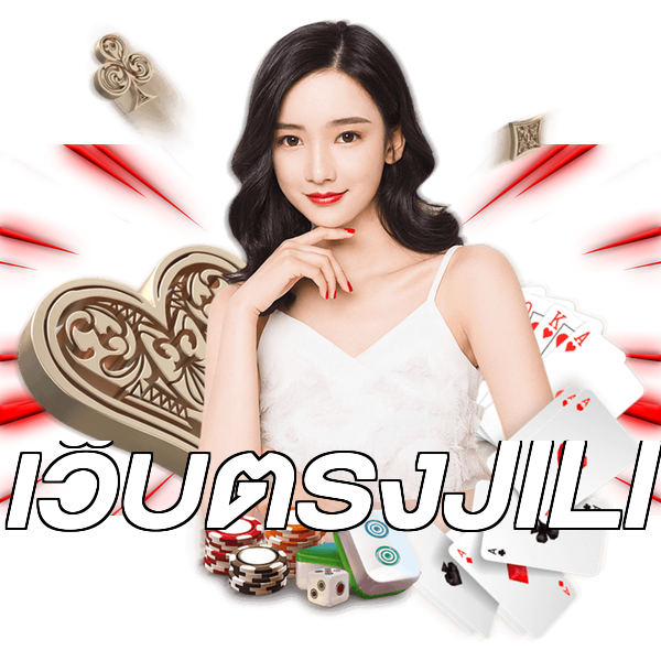 เว็บตรงJILI