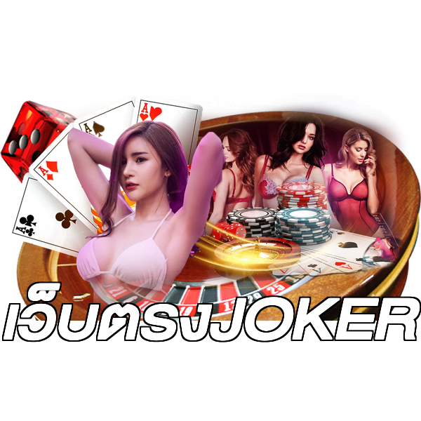 เว็บตรงJOKER