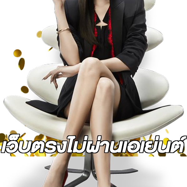 เว็บตรงไม่ผ่านเอเย่นต์